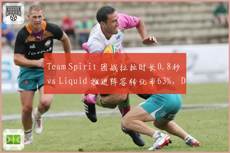 Team Spirit 团战拉扯时长0.8秒 vs Liquid 推进阵容转化率63%，Dota2 TI13淘汰赛关键博弈