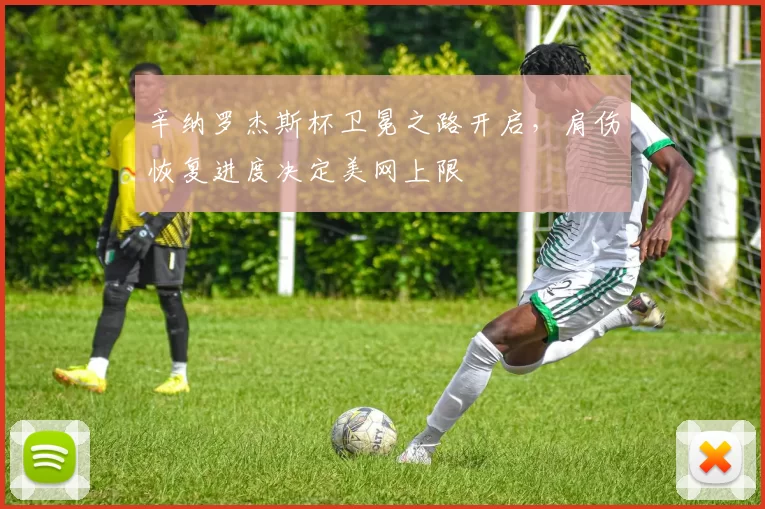 辛纳罗杰斯杯卫冕之路开启,肩伤恢复进度决定美网上限