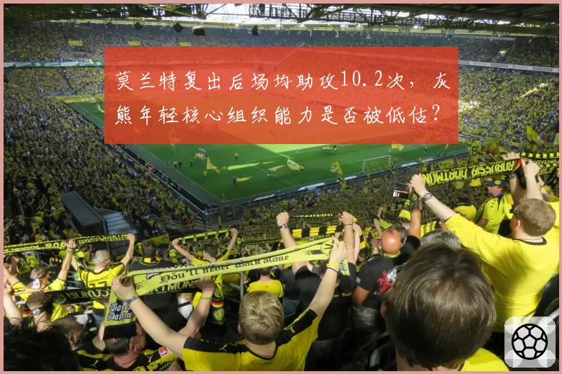 莫兰特复出后场均助攻10.2次，灰熊年轻核心组织能力是否被低估？