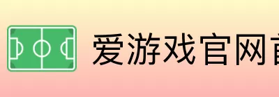 爱游戏官网首页中国 Logo